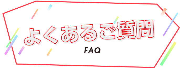 よくあるご質問