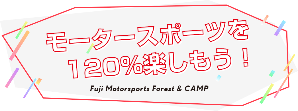 モータースポーツを120%楽しもう!