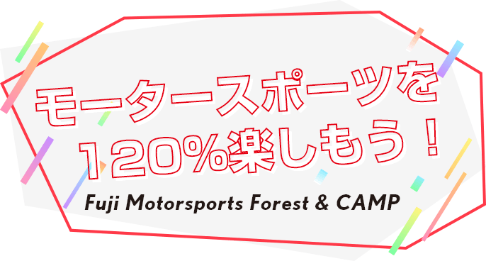 モータースポーツを120%楽しもう!