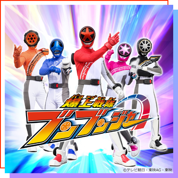 「爆上戦隊ブンブンジャー」ショー!!