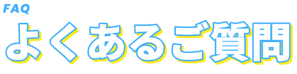 よくあるご質問