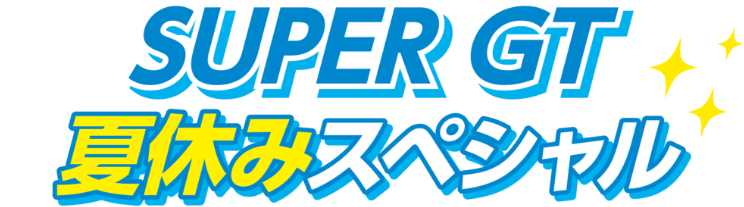 SUPER GT summer vacation special SUPER GT 夏休みスペシャル