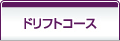 ドリフトコース