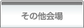 その他会場