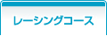 レーシングコース