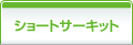 ショートサーキット