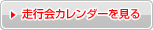 走行会カレンダーを見る