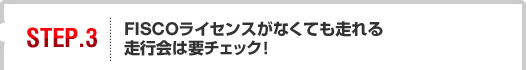 FISCOライセンスがなくても走れる走行会は要チェック！