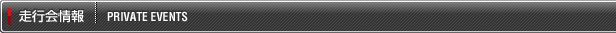 走行会情報