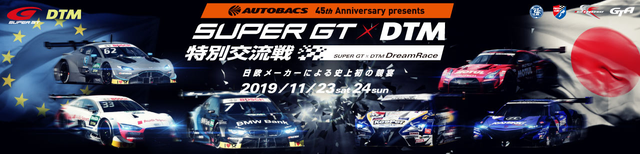 SUPER GT × DTM 特別交流戦 チケット | 富士スピードウェイ公式サイト